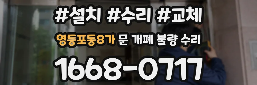 영등포동8가 문 개폐 불량 수리