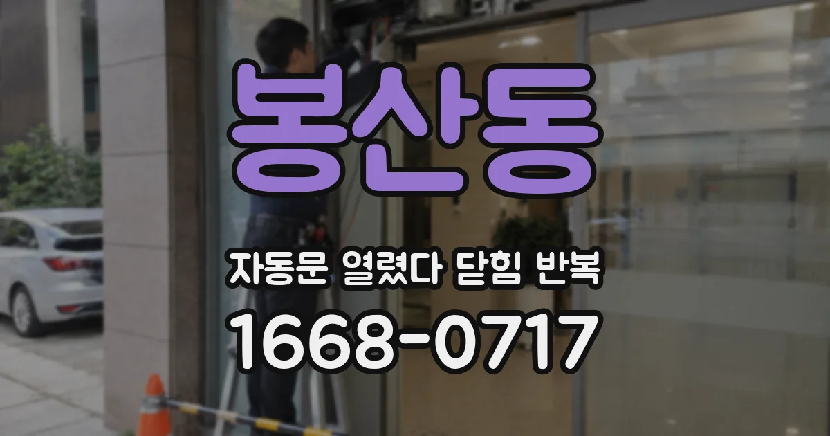 봉산동 자동문 열렸다 닫힘 반복 현상은 문이 한 번 열리고 곧바로 닫히거나, 중간에 멈춘 상태에서 다시 열리며 이어질 수 있습니다.