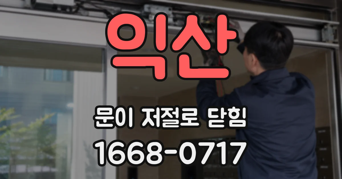 익산 문이 저절로 닫힘