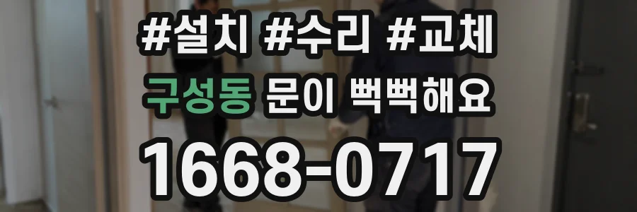 구성동 문이 뻑뻑해요