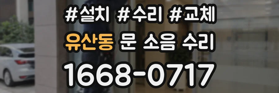유산동 문 소음 수리