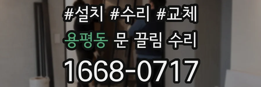 용평동 문 끌림 수리