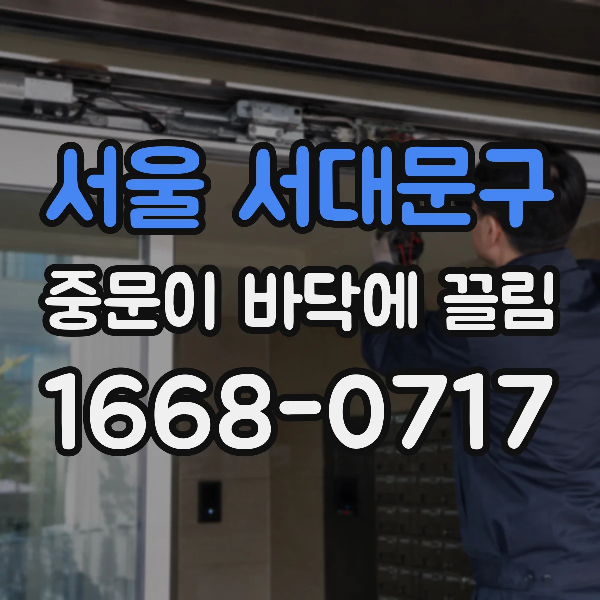 서울 서대문구 중문이 바닥에 끌림 레일 변형과 찌그러짐 진단 체크리스트