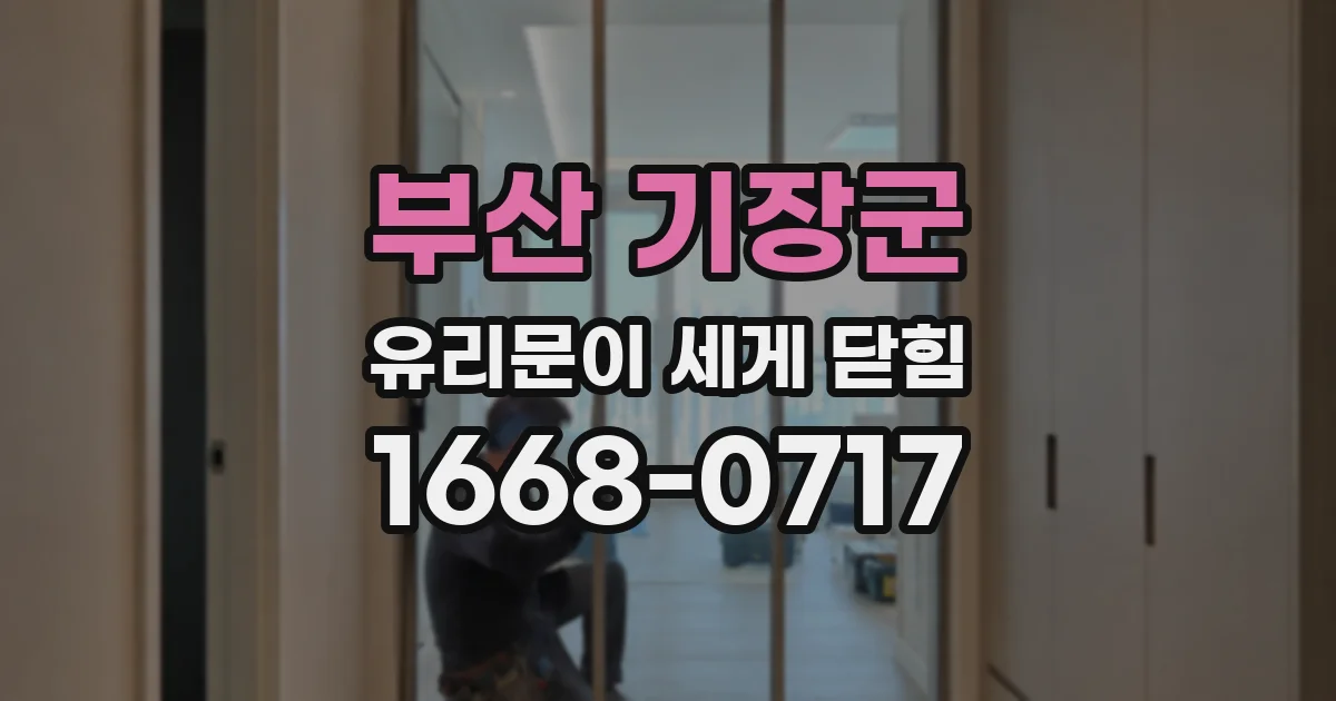 부산 기장군 유리문이 세게 닫힘