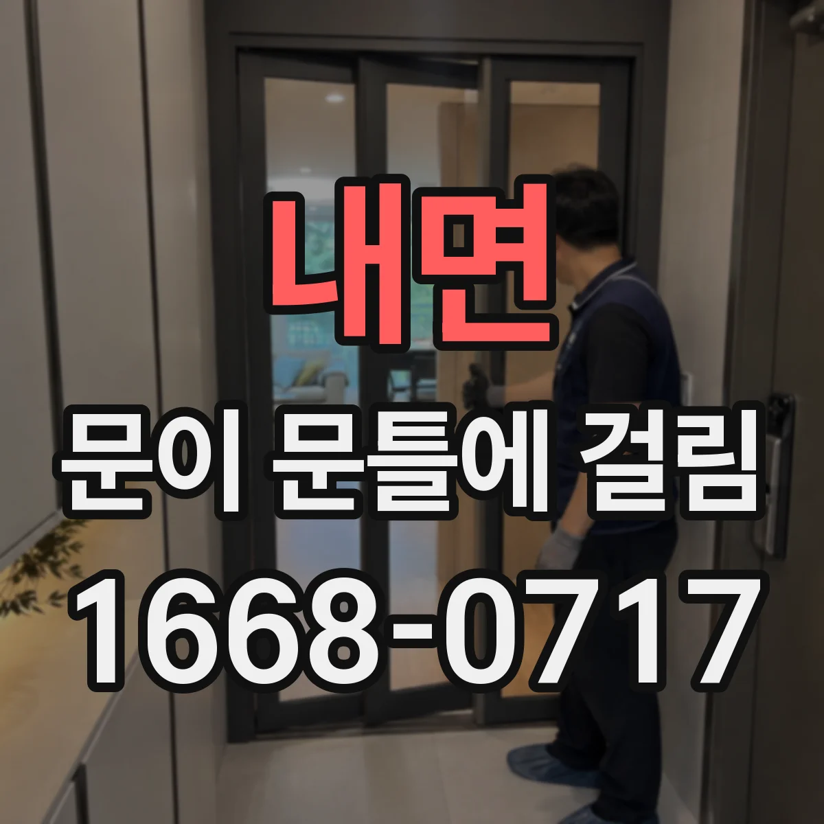 내면 문이 문틀에 걸림