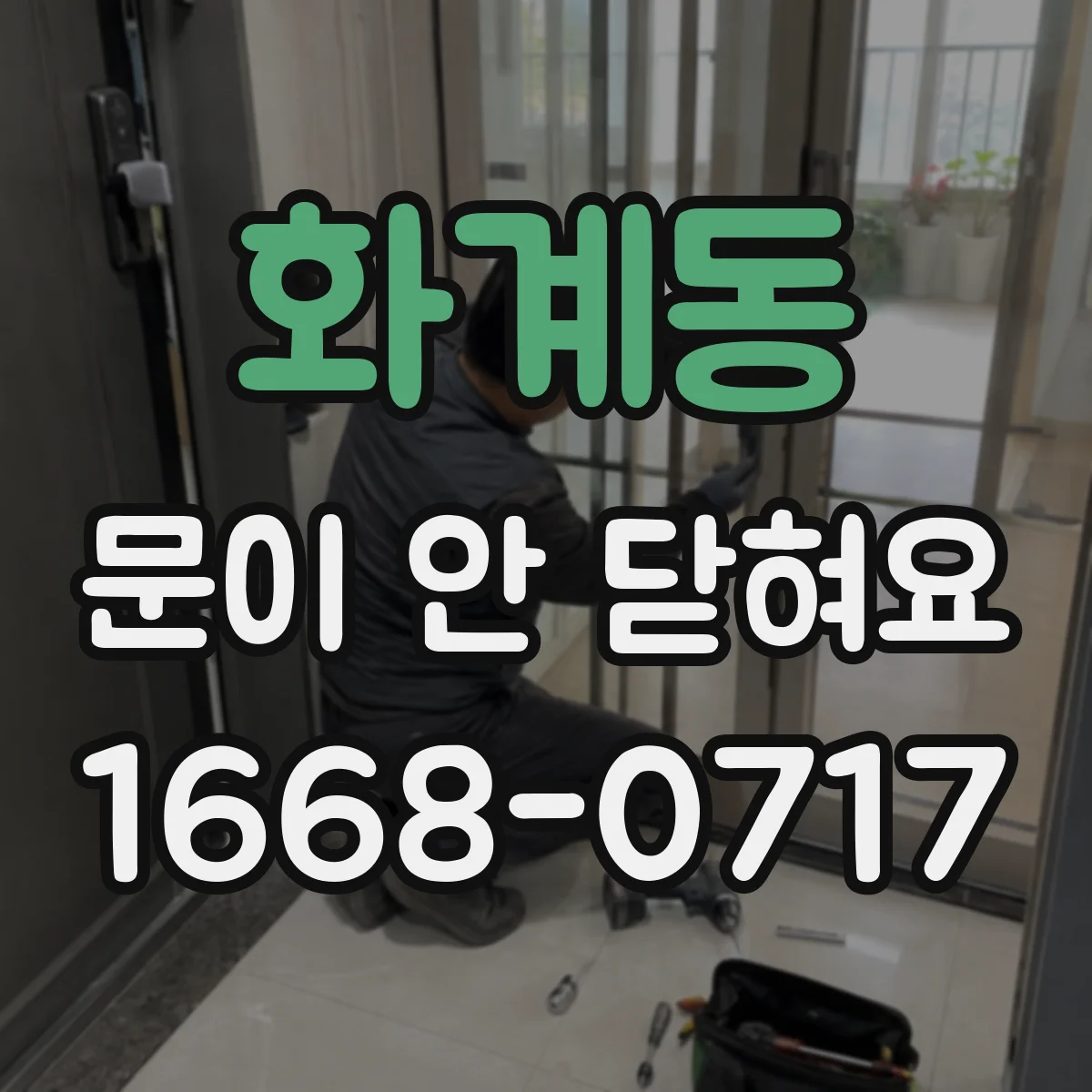 화계동 문이 안 닫혀요