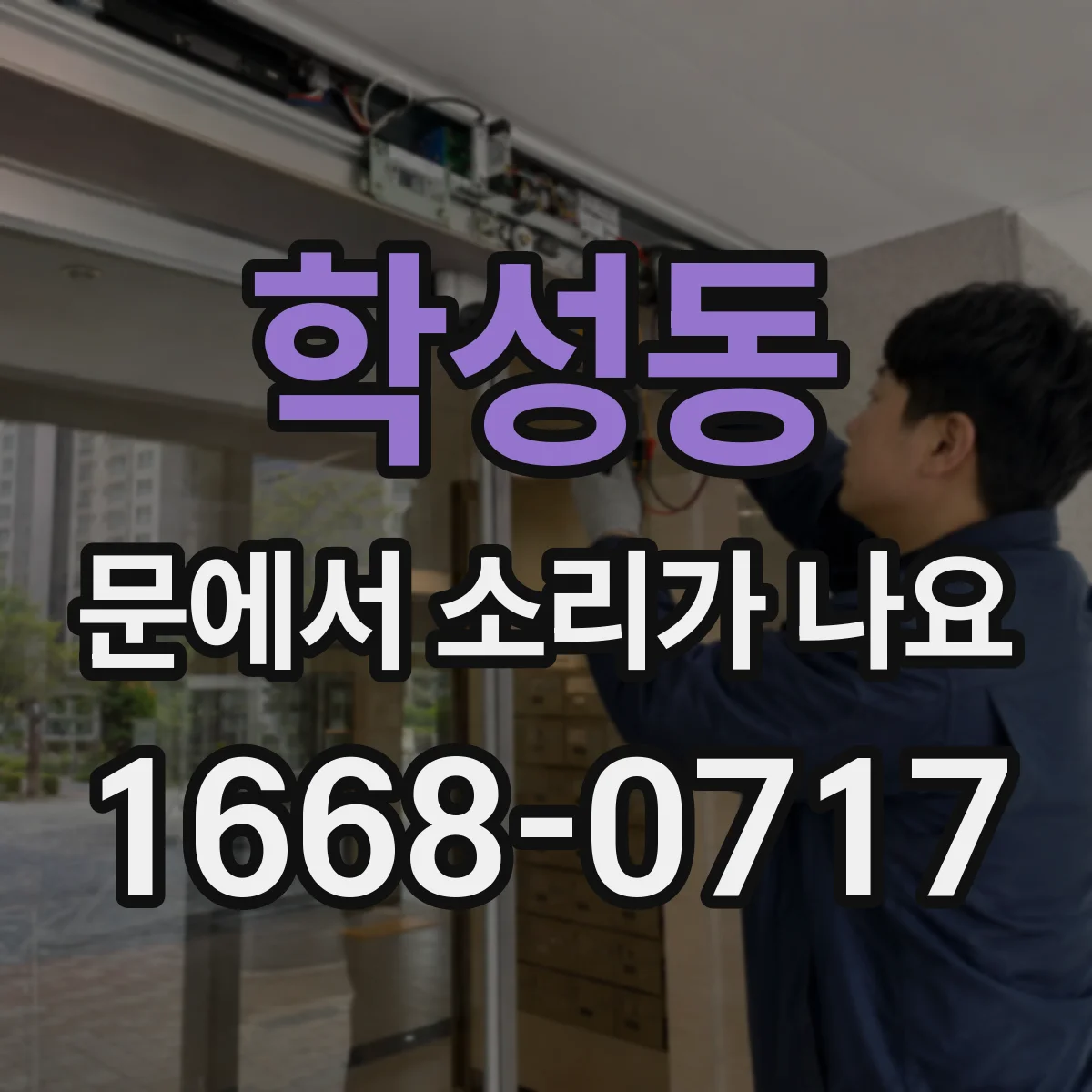 학성동 문에서 소리가 나요
