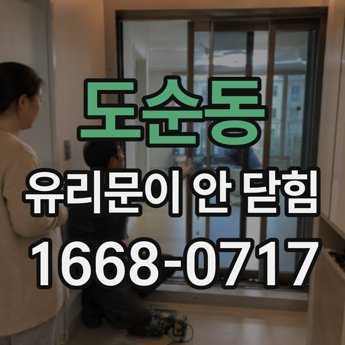 도순동 유리문이 안 닫힘