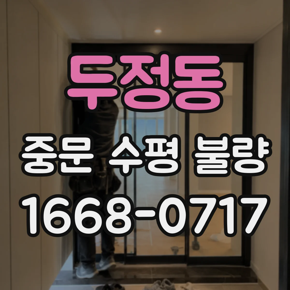 두정동 중문 수평 불량
