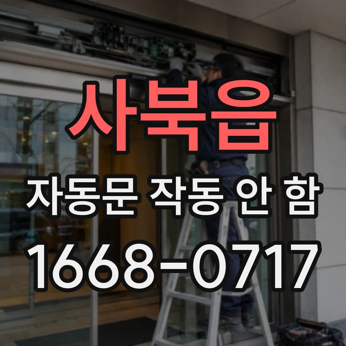 사북읍 자동문 작동 안 함