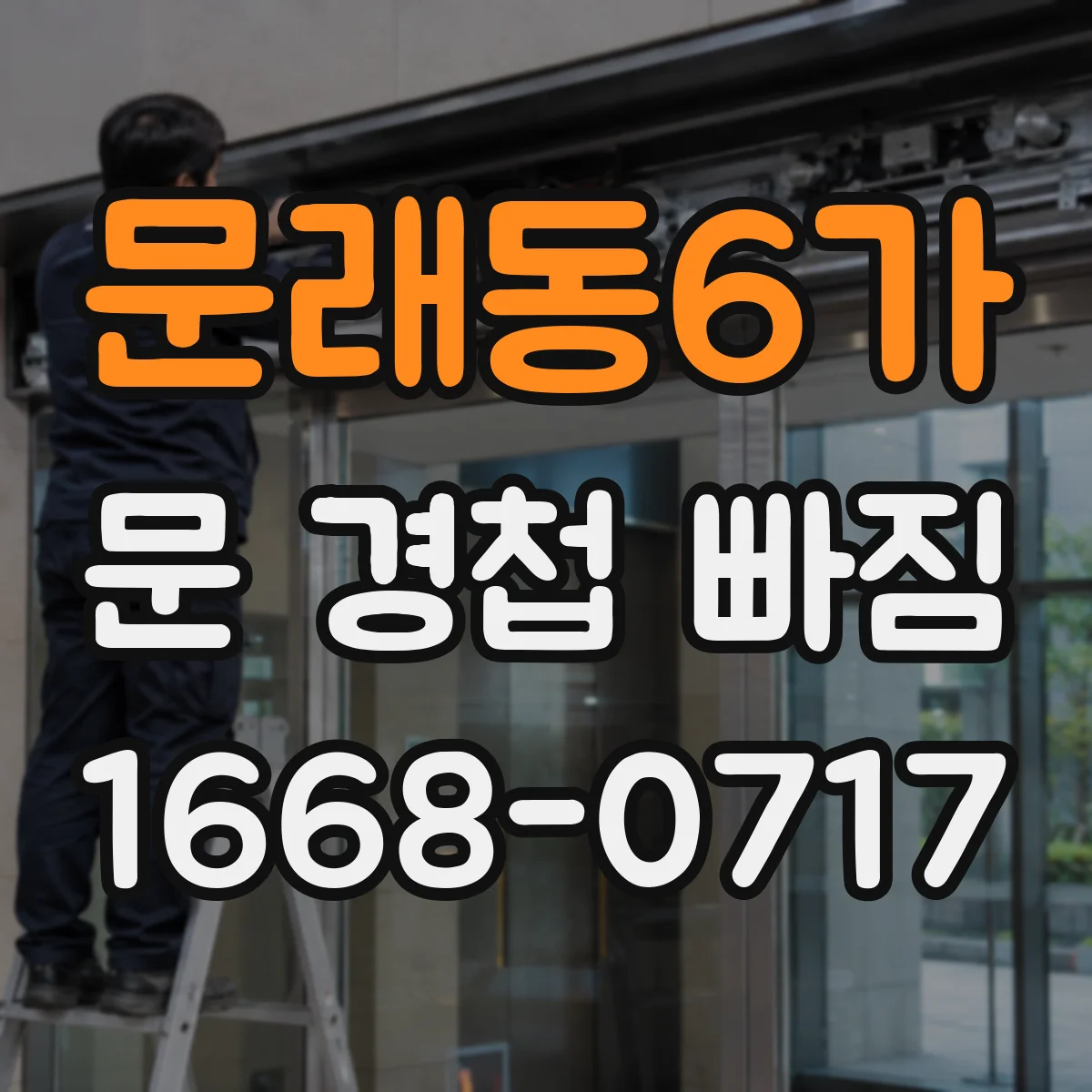 문래동6가 문 경첩 빠짐 문이 처질 때는 철문용 경첩 수리 가능 범위 확인
