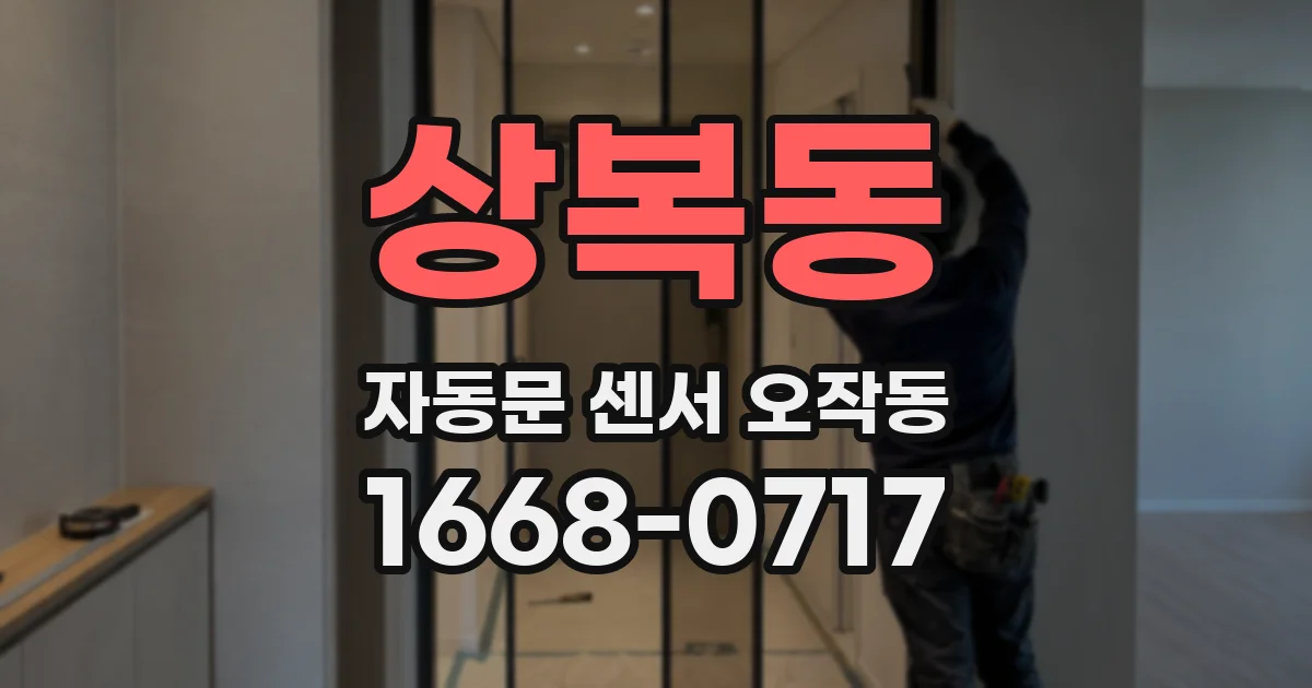 상복동 자동문 센서 오작동