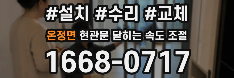 온정면 현관문 닫히는 속도 조절