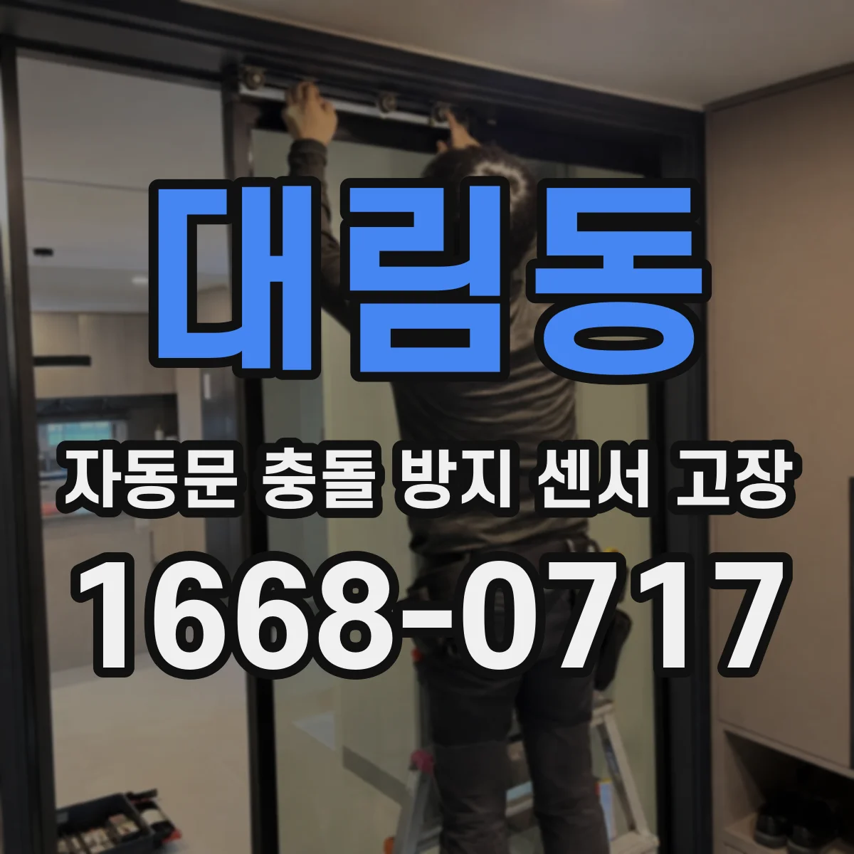 대림동 자동문 충돌 방지 센서 고장