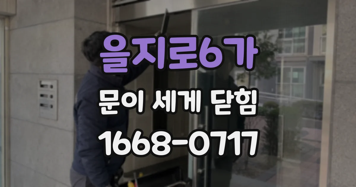 을지로6가 문이 세게 닫힘
