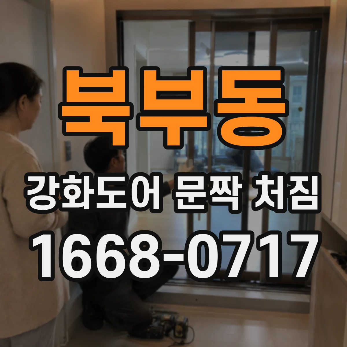 북부동 강화도어 문짝 처짐