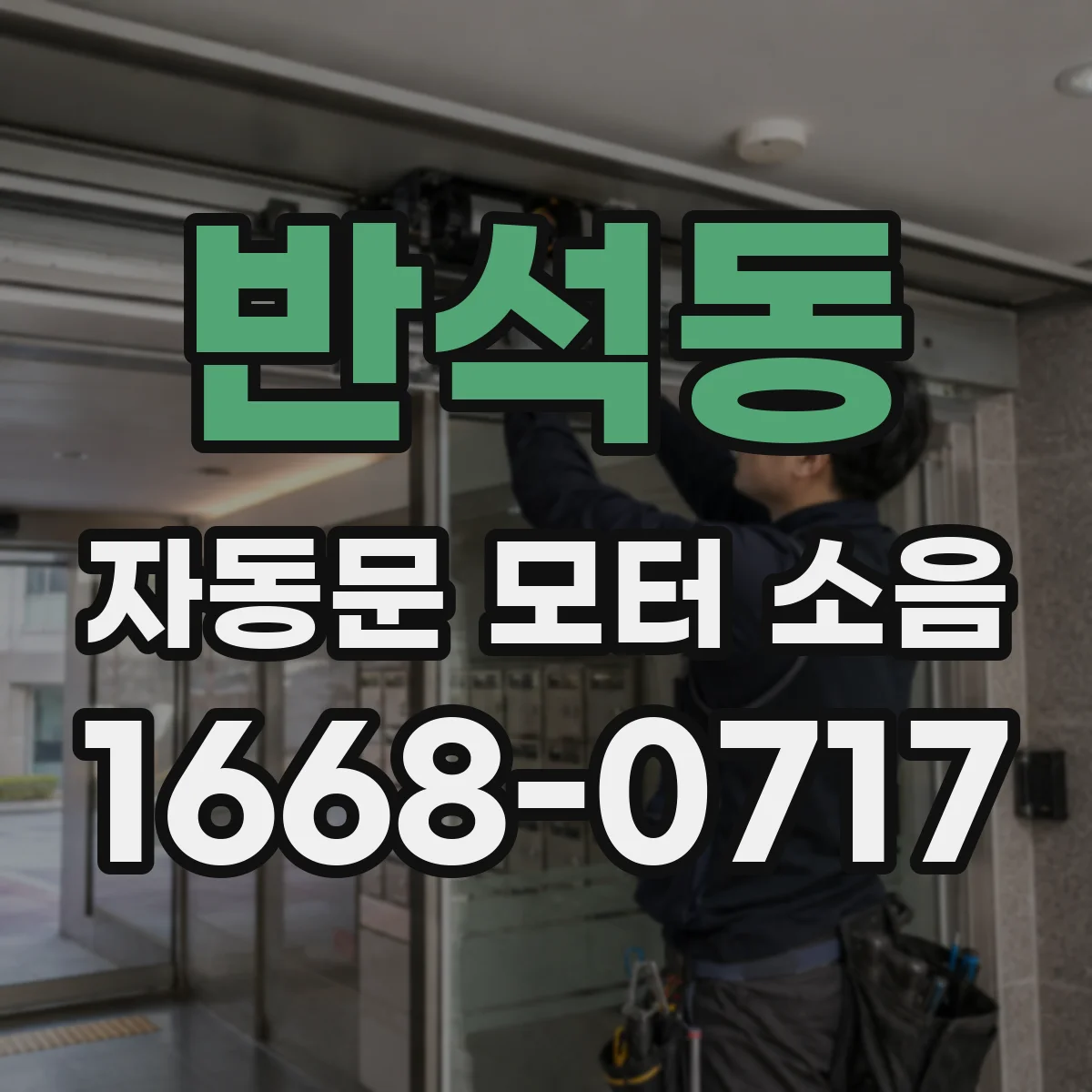 반석동 자동문 모터 소음