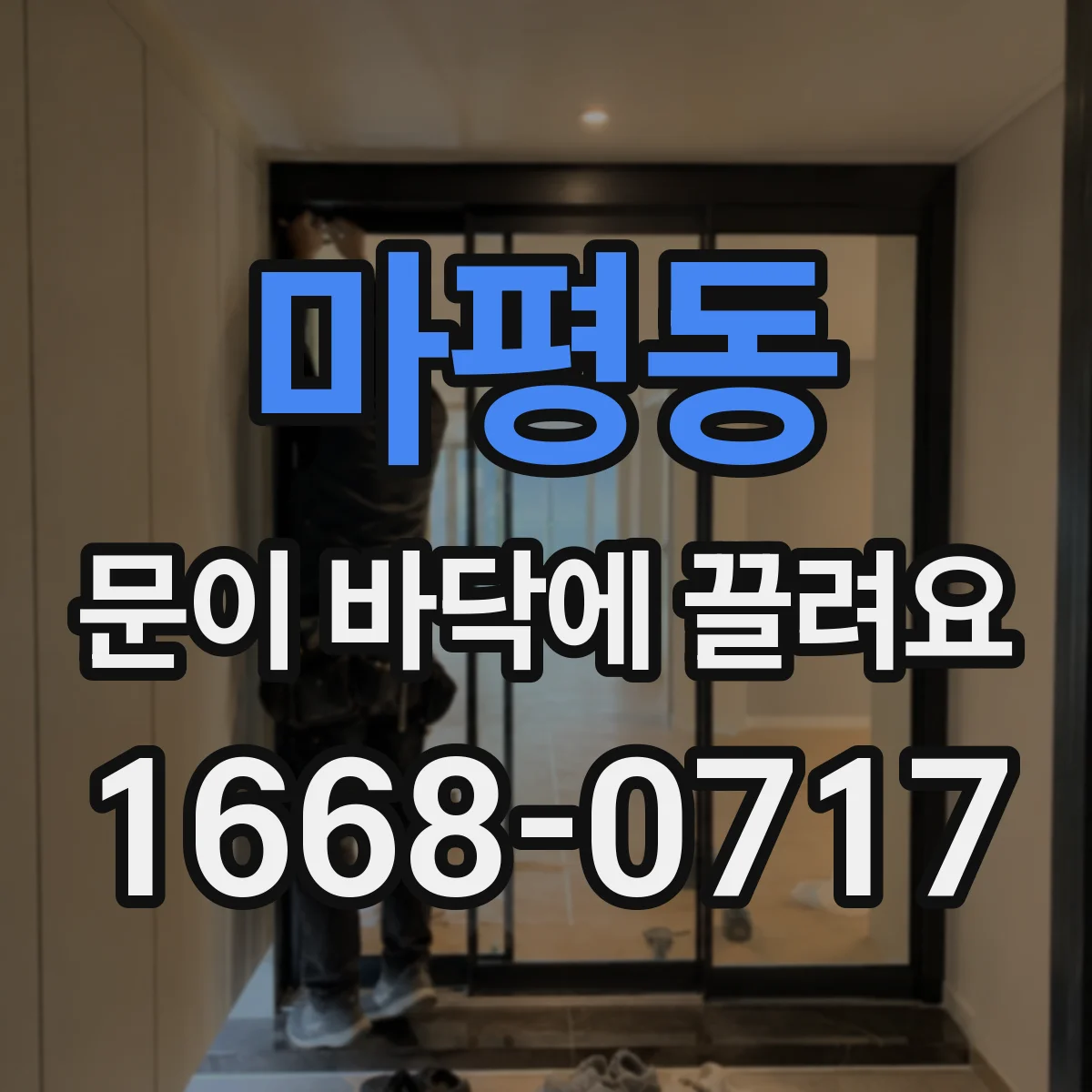 마평동 문이 바닥에 끌려요