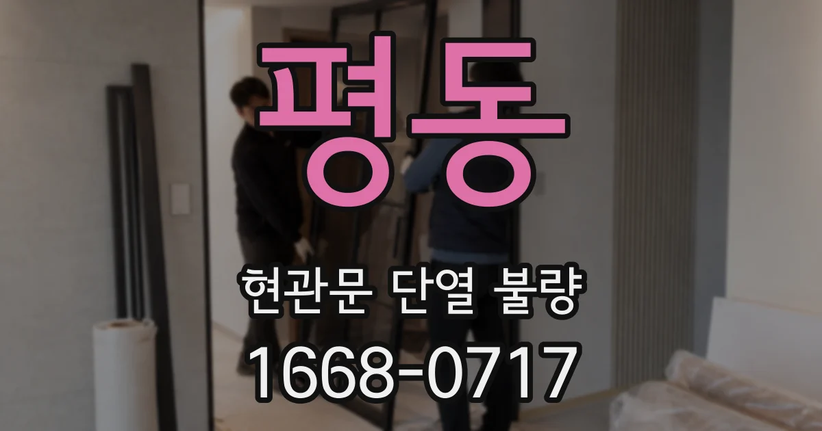 평동 현관문 단열 불량