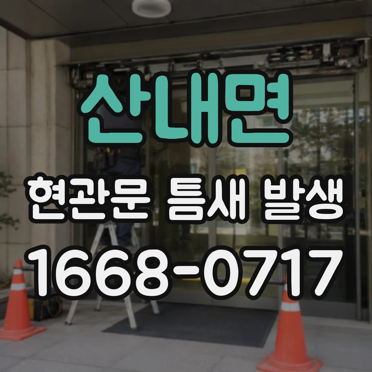 산내면 현관문 틈새 발생