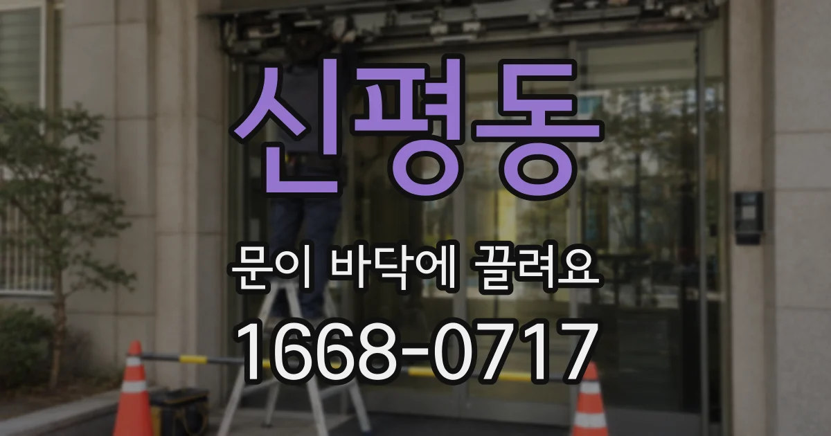 신평동 문이 바닥에 끌려요