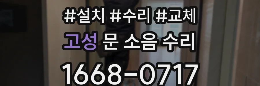 고성 문 소음 수리