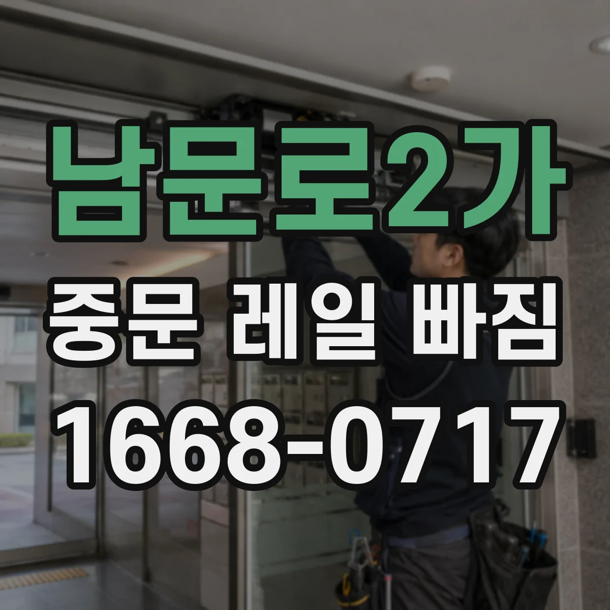 남문로2가 중문 레일 빠짐