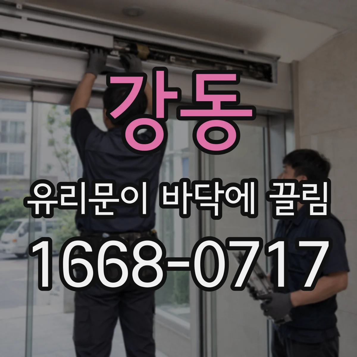 강동 유리문이 바닥에 끌림