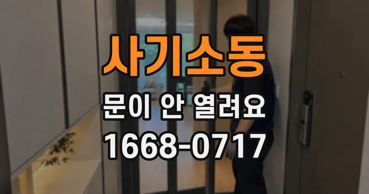 사기소동 문이 안 열려요
