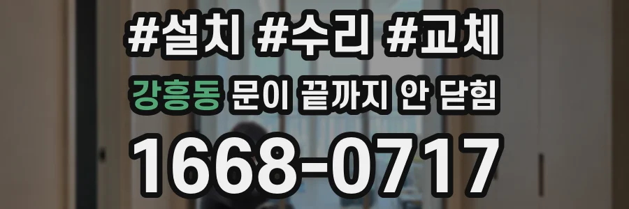 강흥동 문이 끝까지 안 닫힘