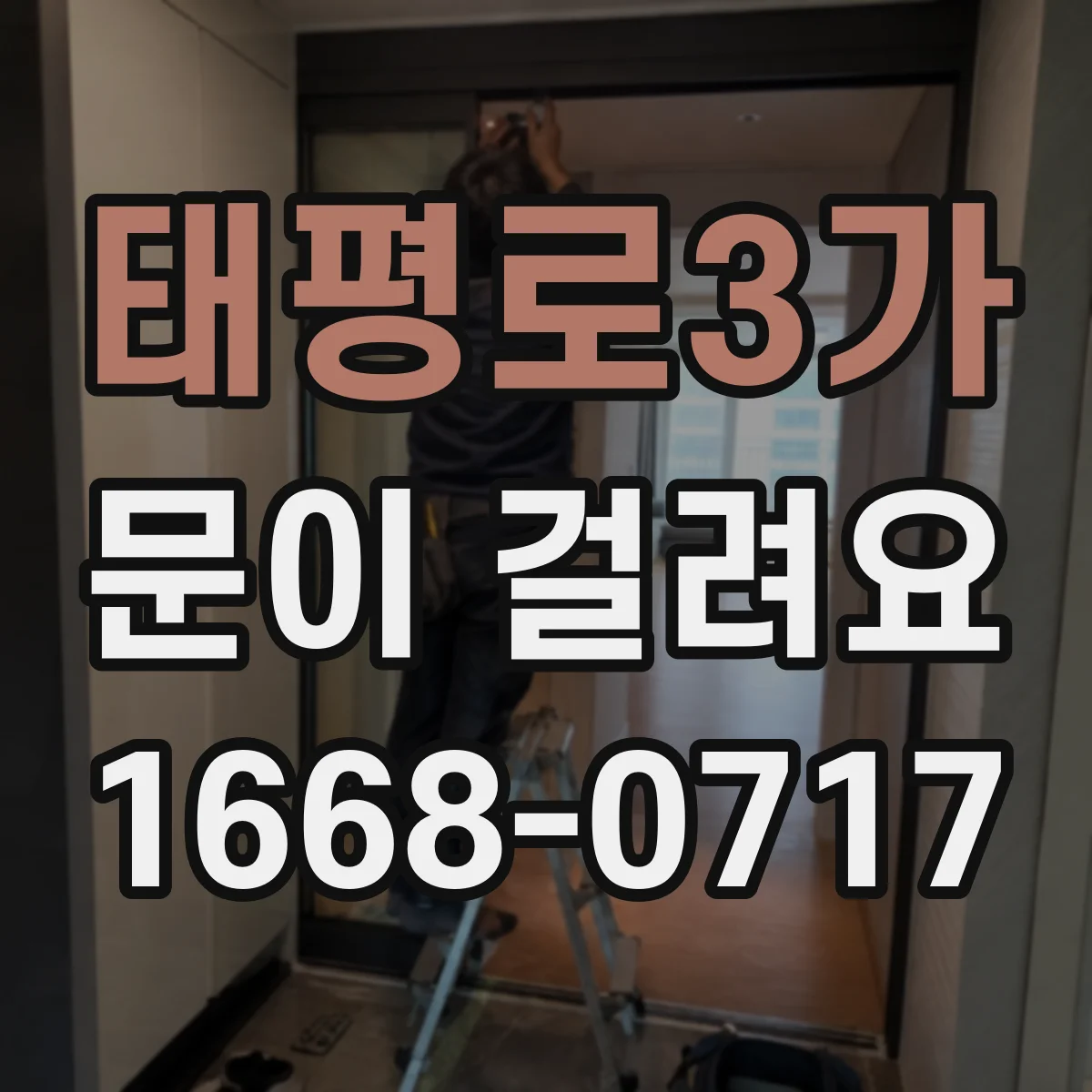 태평로3가 문이 걸려요