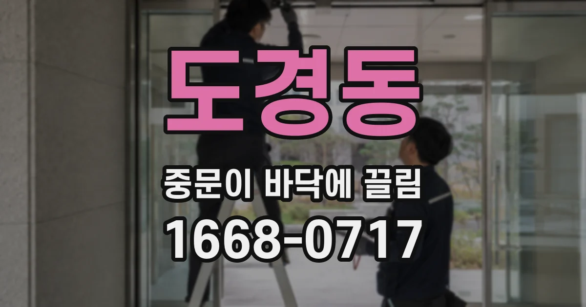 도경동 중문이 바닥에 끌림
