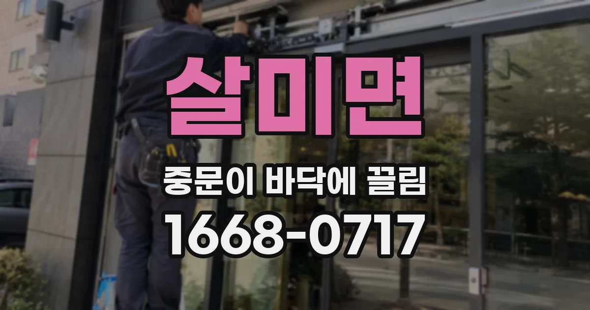 살미면 중문이 바닥에 끌림