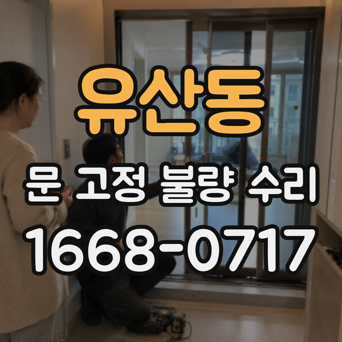 유산동 문 고정 불량 수리