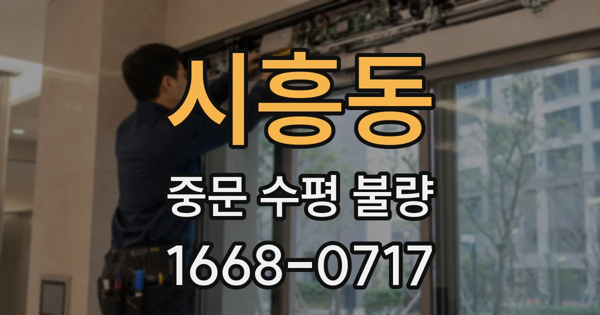 시흥동 중문 수평 불량