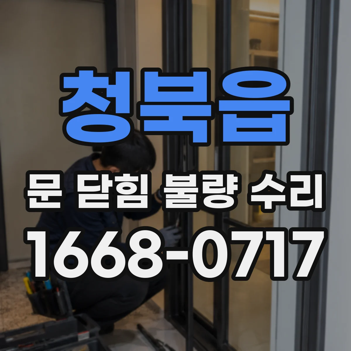 청북읍 문 닫힘 불량 수리