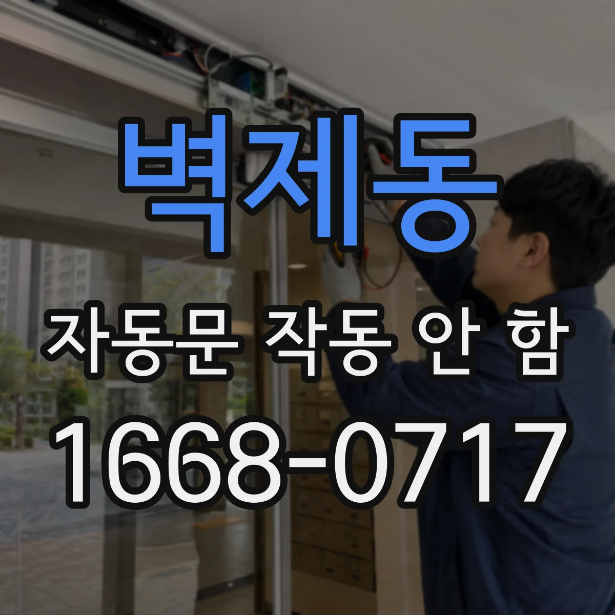 벽제동 자동문 작동 안 함