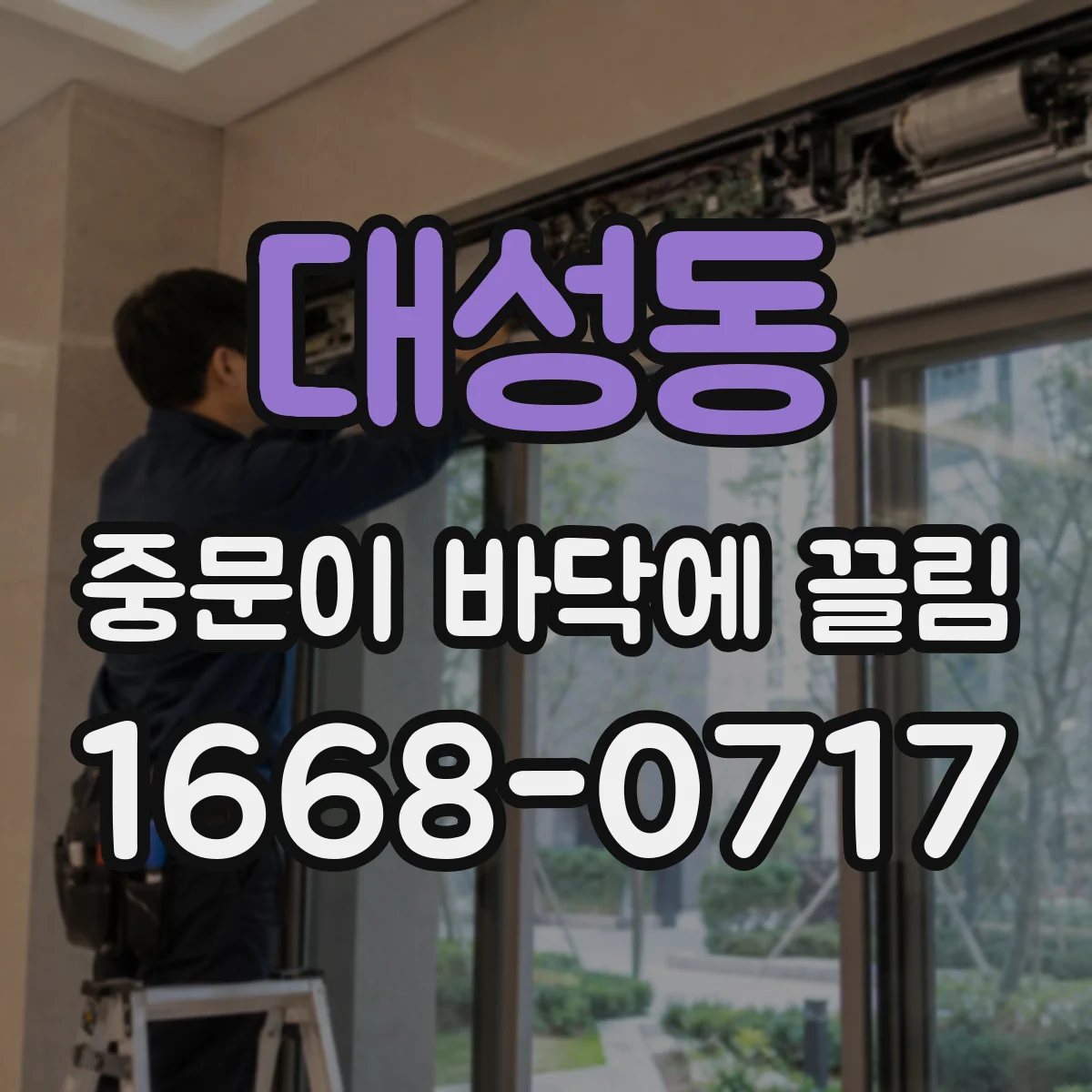 대성동 중문이 바닥에 끌림