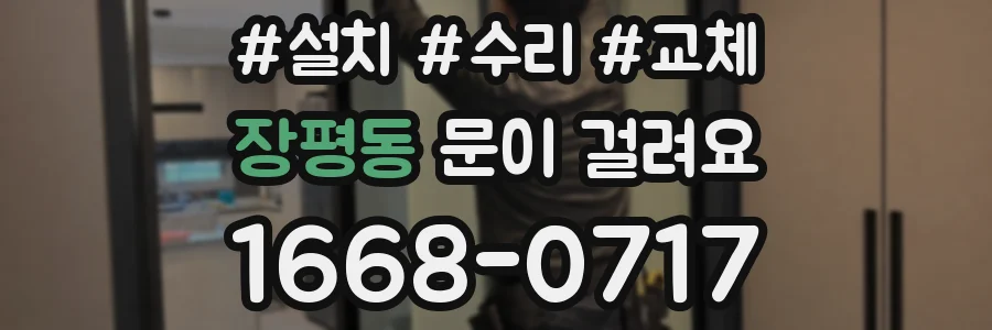 장평동 문이 걸려요