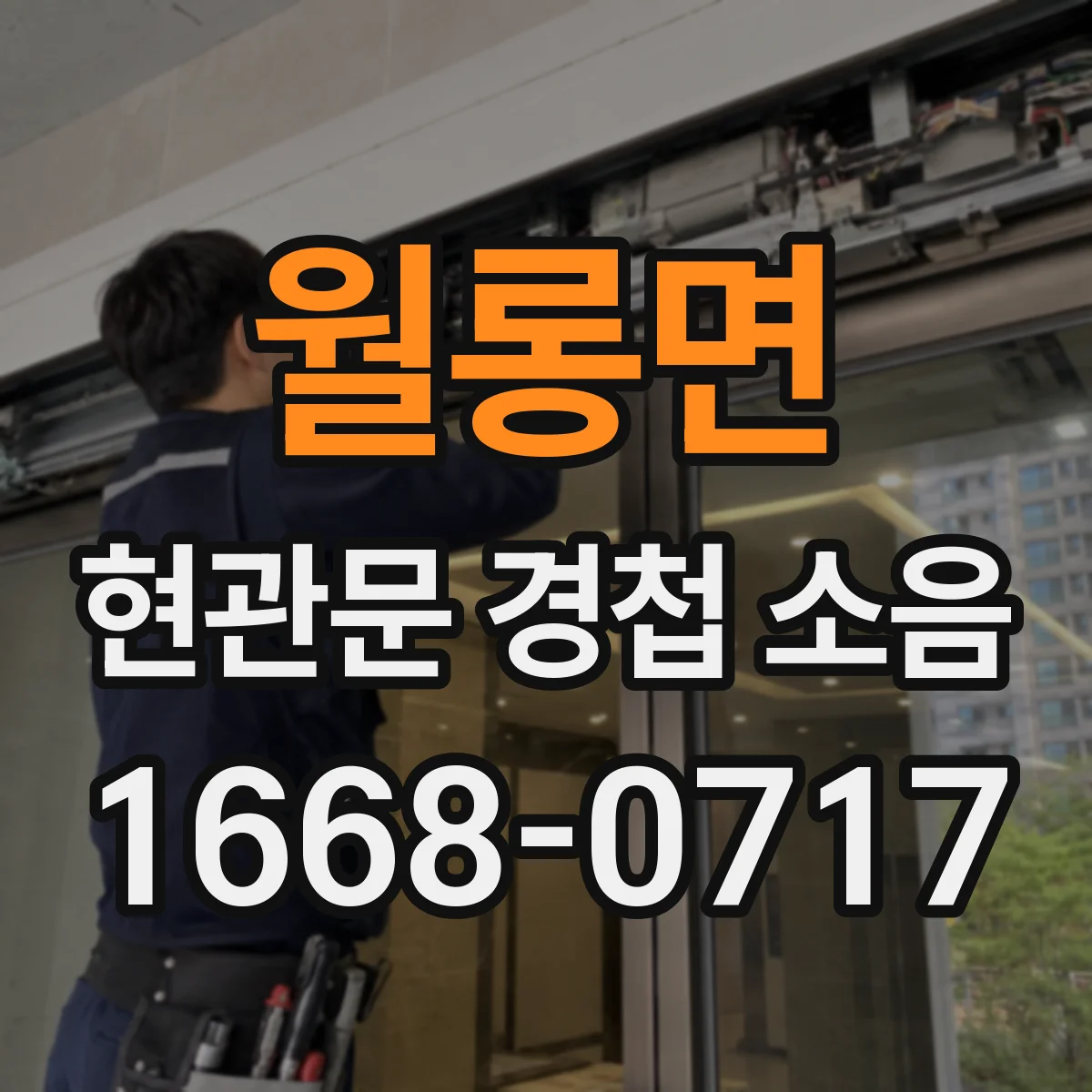 월롱면 현관문 경첩 소음