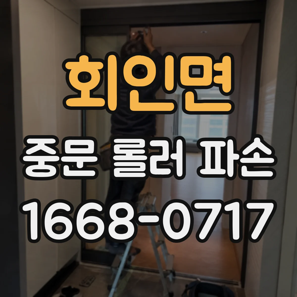 회인면 중문 롤러 파손