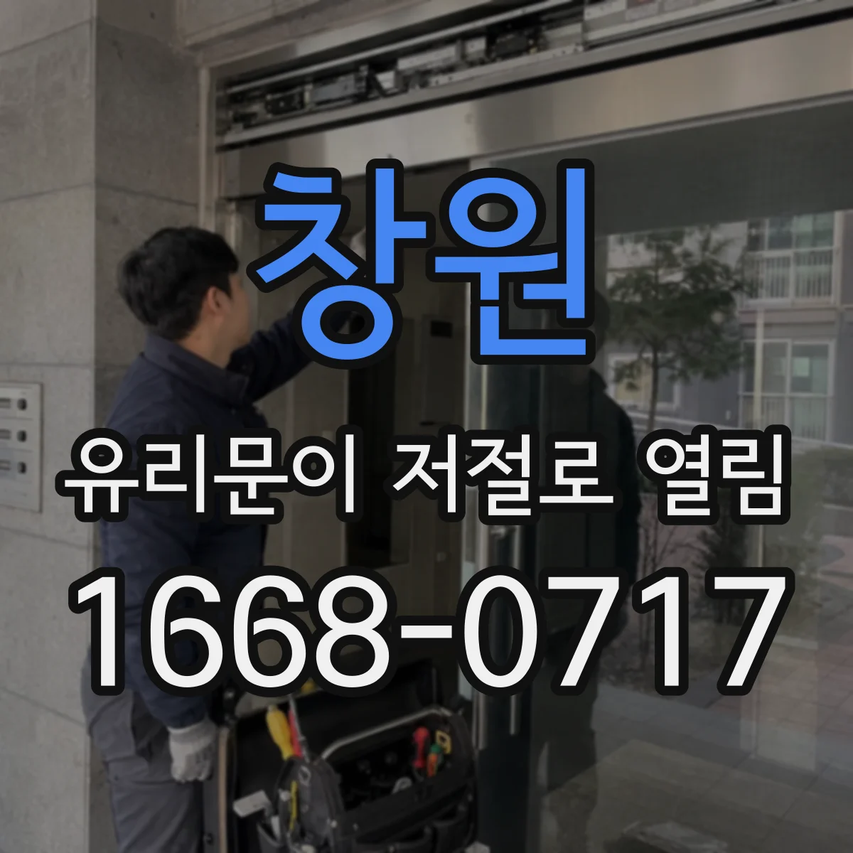 창원 유리문이 저절로 열림 자동 복귀가 약할 때 원인 찾기
