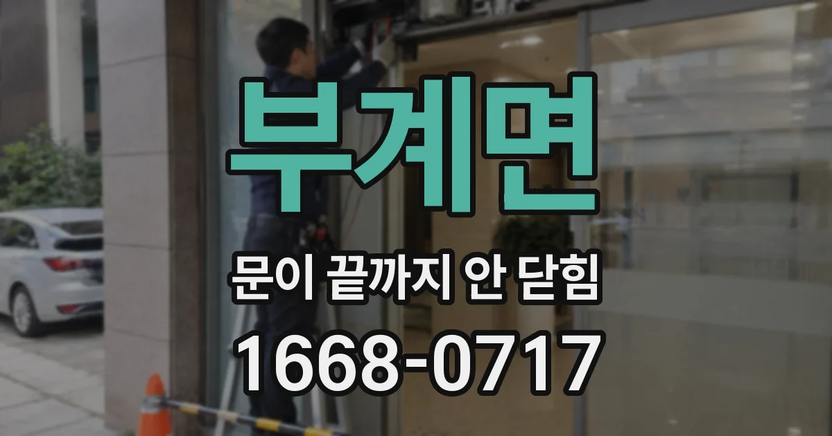 부계면 문이 끝까지 안 닫힘