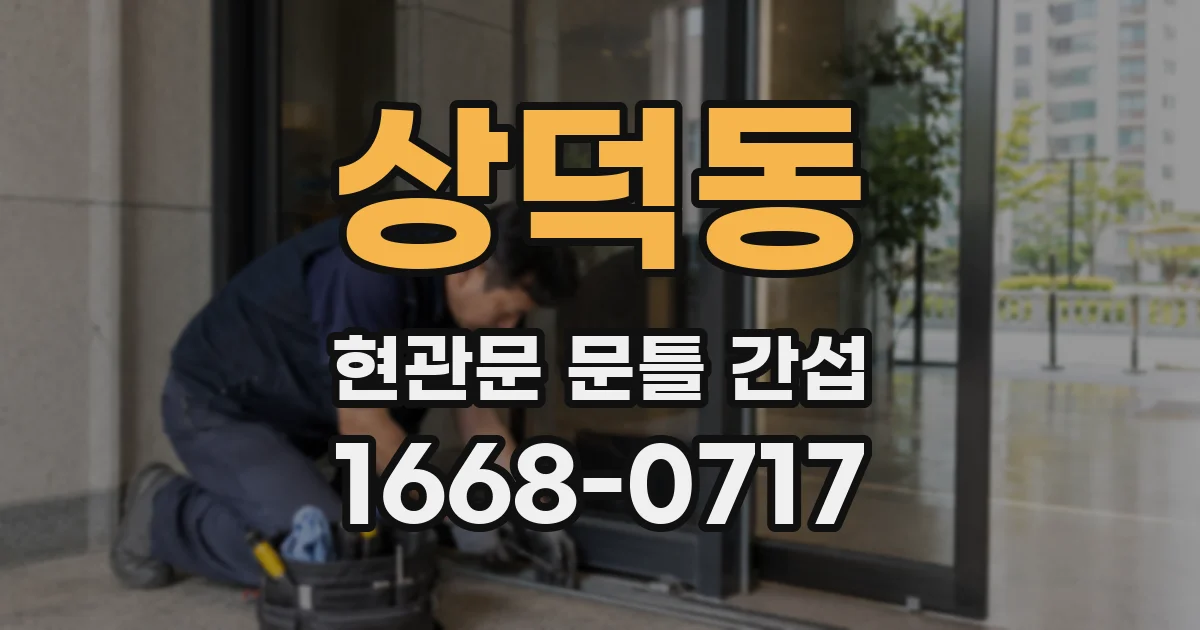 상덕동 현관문 문틀 간섭