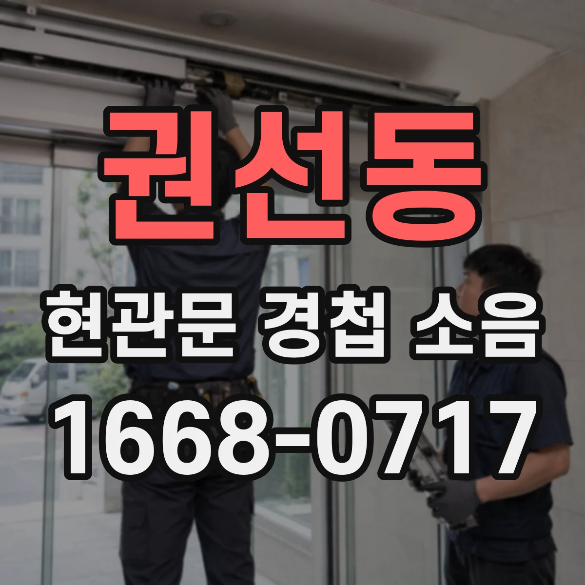 권선동 현관문 경첩 소음