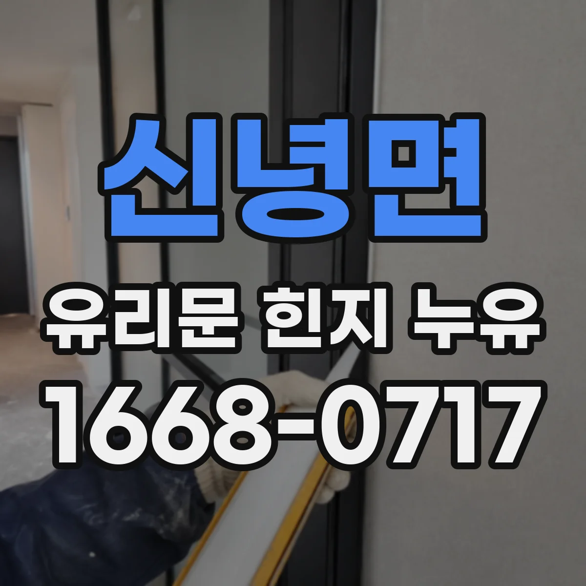 신녕면 유리문 힌지 누유