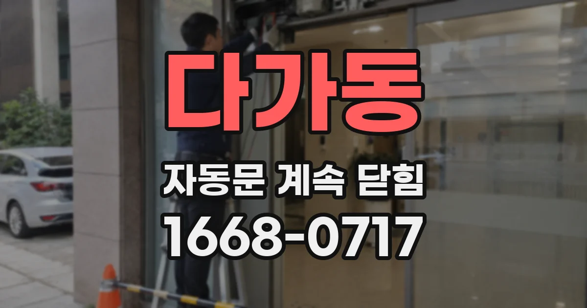 다가동 자동문 계속 닫힘