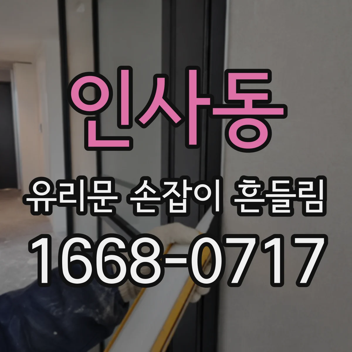 인사동 유리문 손잡이 흔들림