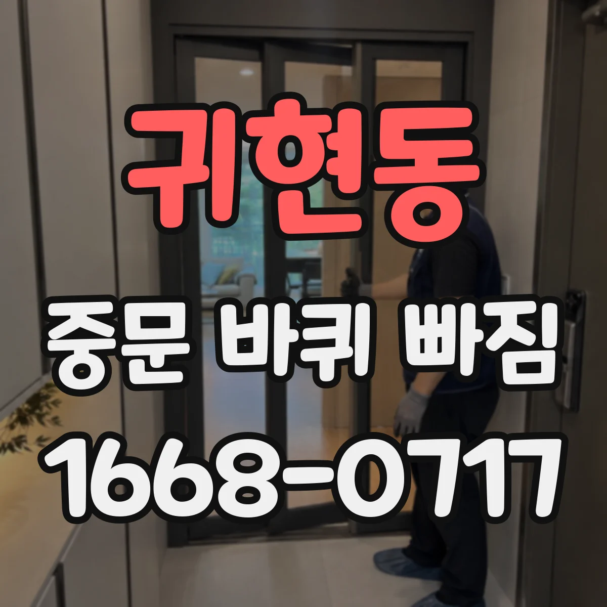 귀현동 중문 바퀴 빠짐