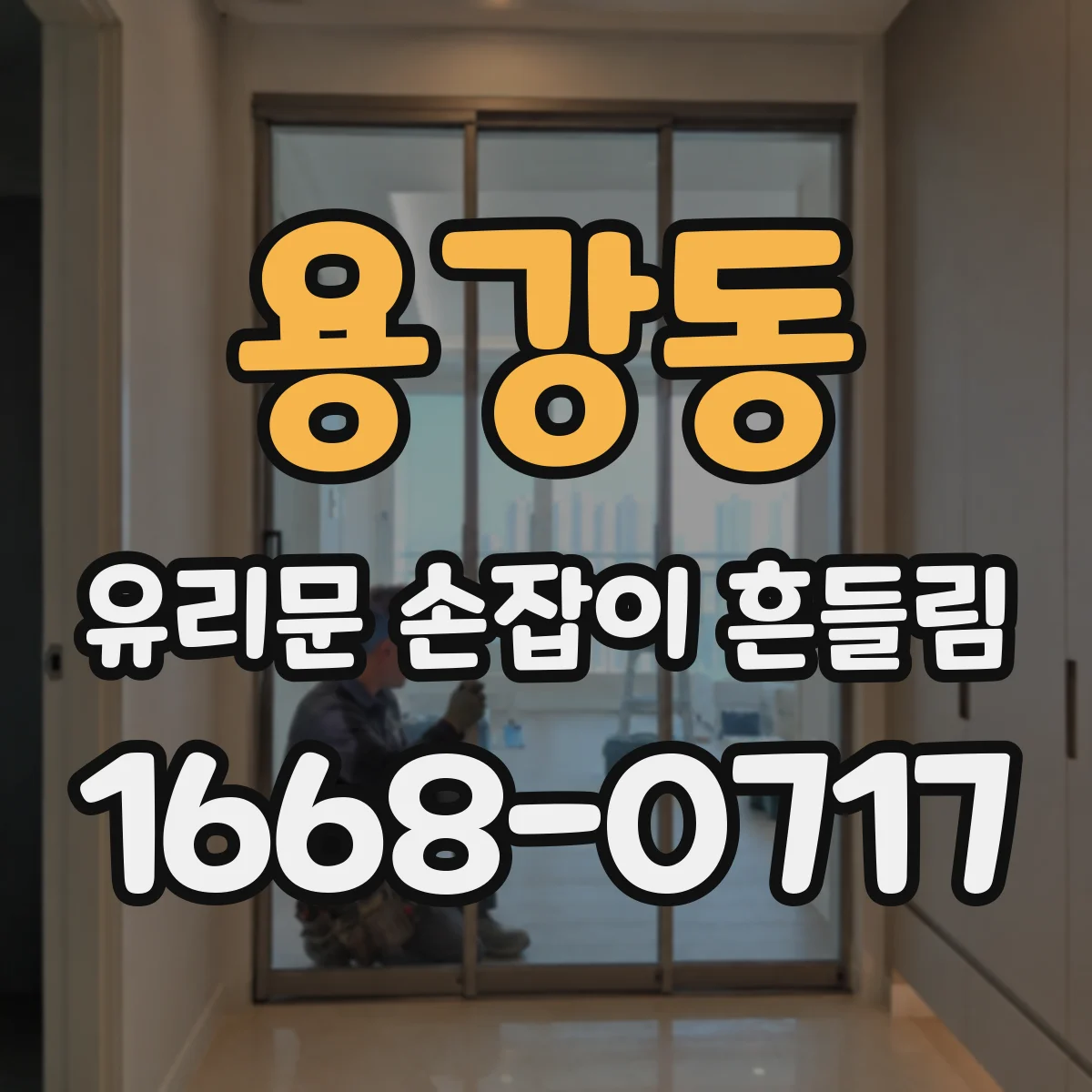 용강동 유리문 손잡이 흔들림